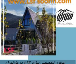 مجری کلبه های سوئیسی در مازندران(LSF)