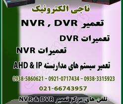 تعمیرات DVR / NVR