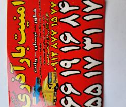 اتوبارآذری ۰۲۱۵۵۱۷۳۱۷ باربری آذری /فلاح