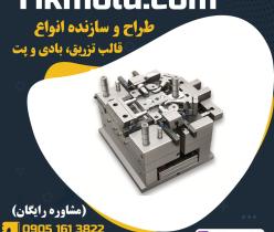 خدمات طراحی قالب تزریق پلاستیک با ساخت 