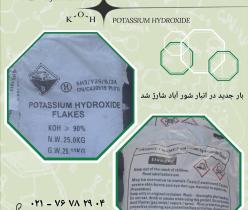 خرید هیدروکسید پتاسیم با خلوص بالا 
