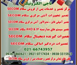 مرکز تعمیر و خدمات پس از فروش دستگاه های سکام SECOM