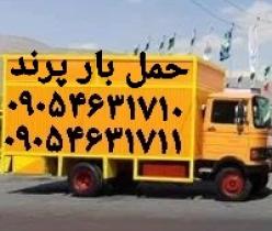 (باربری پرند)(باربری پرند)(پرند بار۰۹۱۹۷۹۳۹۰۰۵