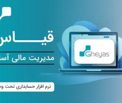 نرم افزار حسابداری تولیدی قیاس - آذر حسابان - تبریز 