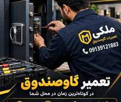 تعمیر تخصصی گاوصندوق 