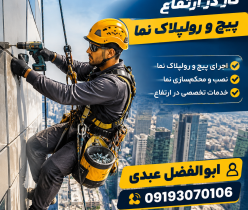پیچ رول پلاک نما بدون نیاز ب داربست