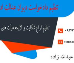 تنظیم دادخواست دیوان عدالت اداری