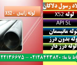 API 5L X52 - لوله X52 - لوله آلیاژیx52 - لوله آتشخوار x52 - لوله ژاپنی - لوله درز دار - لوله بدون درز