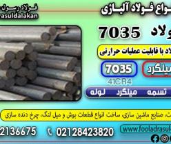 فولاد 7035-میلگرد 7035-تسمه 7035-فولاد حرارتی 7035