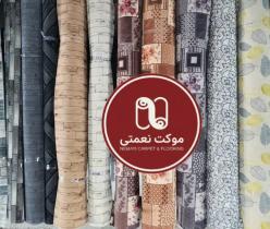انبار بزرگ موکت تهران - موکت نعمتی