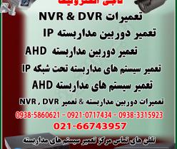 تعمیرات سیستم های مداربسته AHD/IP - تعمیرات دوربین مداربسته و DVR / NVR