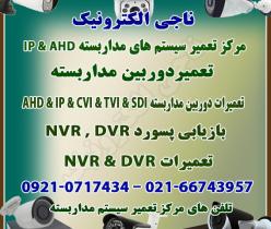 تعمیرات سیستم مداربسته - تعمیرات دوربین و DVR / NVR