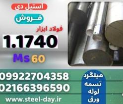 میلگرد 1740-فولاد 1740-فولاد ابزار 1.1740-ms60