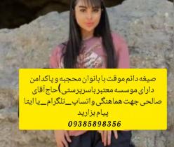صیغه خمین09385898356
