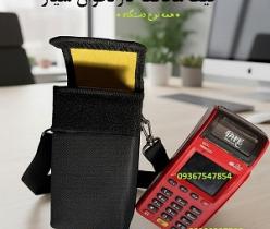 بهترین کیف دستگاه کارتخوان و کیف محافظ دستگاه پوز پررونق
