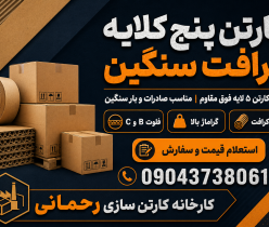 قیمت کارتن ۵ لایه کرافت عمده | تولید کارتن پنج لایه مقاوم
