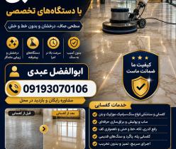 انجام کلیه ی خدمات کفسابی سنگسابی نماشویی پیچ رول پلاک