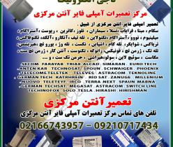 مرکز تعمیر آمپلی فایر آنتن مرکزی