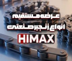 زنجیر صنعتی HIMAX | تامین و عرضه مستقیم