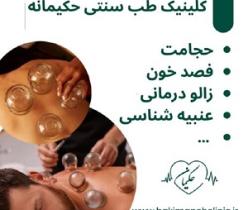 کلینیک طب سنتی حکیمانه (عنبیه شناسی، مزاج شناسی، حجامت)