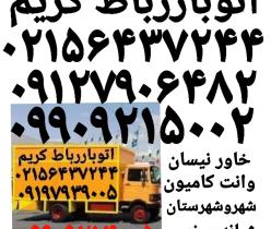 باربری حمل بار رباط‌کریم اتوبار رباط‌کریم حمل بار آبشناسان//