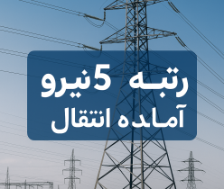 شرکت رسام نیرو، رتبه ۳ برق آماده واگذاری