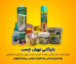 تولید کننده انواع چسب های پهن و نواری صنعتی