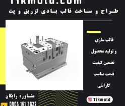 ساخت قالب پت با طراحی در تهران و کرج