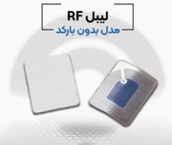 قیمت لیبل rf فروشگاهی در اصفهان