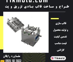 هزینه طراحی و ساخت قالب بطری پت آب معدنی