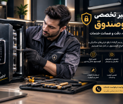 تعمیرکارسیار گاوصندوق دراصفهان