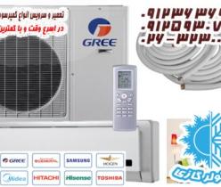 سرویس کولر گازی در کرج