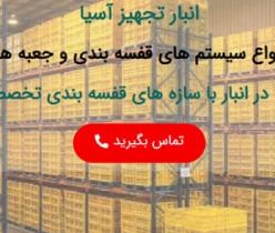شرکت انبار تجهیز آسیا تولید کننده مشاور و مجری سیستم های قفس