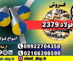 فولاد 2379-تسمه 2347-میلگرد 2379-فولاد spknl