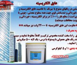 شارلاک‌ عایق الکتریکی ولتاژ بالا