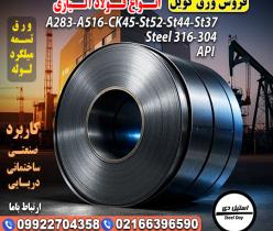 ورق کویل فولادی-قیمت ورق کویل-فروش ورق کویل
