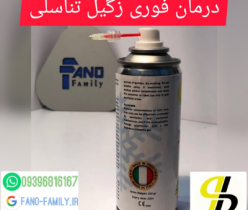 برای درمان زگیل تناسلی از خانه خارج نشوید! اسپری کرایوتراپی نیتروکسی