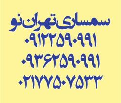 سمساری تهران تهران نو ، نیروهوایی