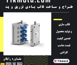 ساخت و تولید قالب تزریق و بادی پلاستیک 