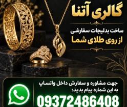 ساخت بدلیجات سفارشی از روی طلا