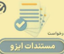 دریافت گواهینامه‌های ایزو در کمترین زمان با شرکت ای ایزو (EI