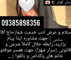 صیغه‌‌ محرمیت‌ سیرجان09385898356