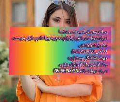 صیغه ساری09059537501