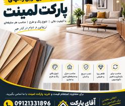 فروش پارکت کینگ پلاس | تنوع رنگ و قیمت تجاری