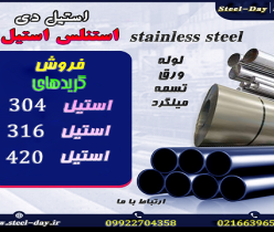 استنلس استیل - فولاد ضد زنگ-فولاد ابزار