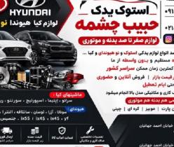لوازم صفر تا صد بدنه و موتوری