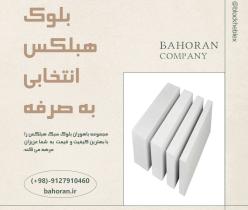 خرید بلوک هبلکس تهران