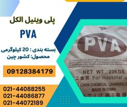 فروش پلی وینیل الکل چینی pva 2488