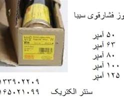 فیوز فشارقوی سیبا – فیوز سیلندری