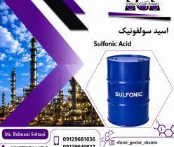 خرید سولفونیک اسید با خلوص بالا 